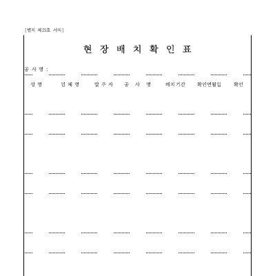 현장 배치 확인표 현장 배치 확인표